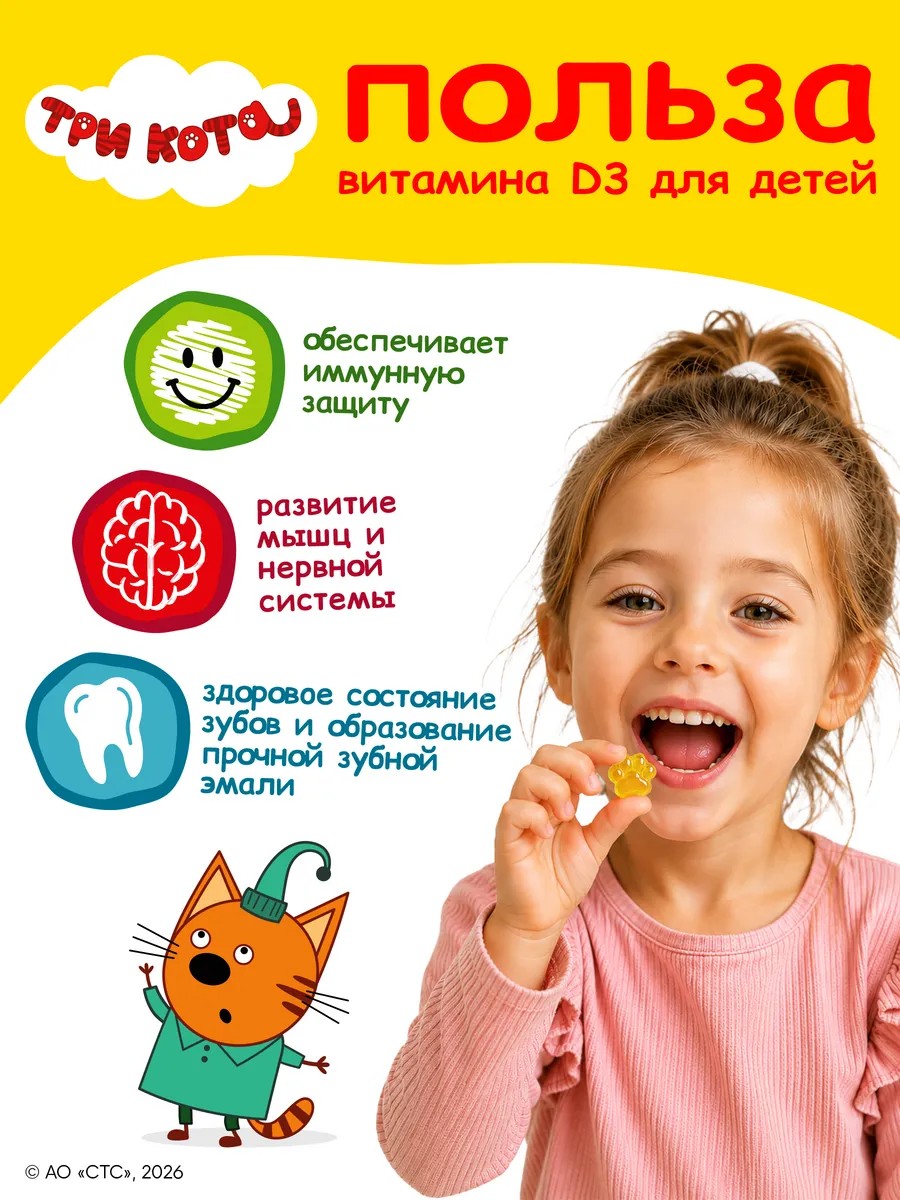 Витамины для детей Три кота D3 - фото 2