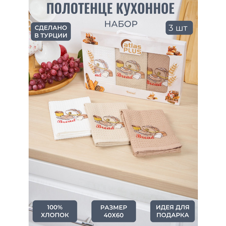 Набор кухонных полотенец 3 шт. ATLASplus 40х60 см вафельный хлопок хлеб