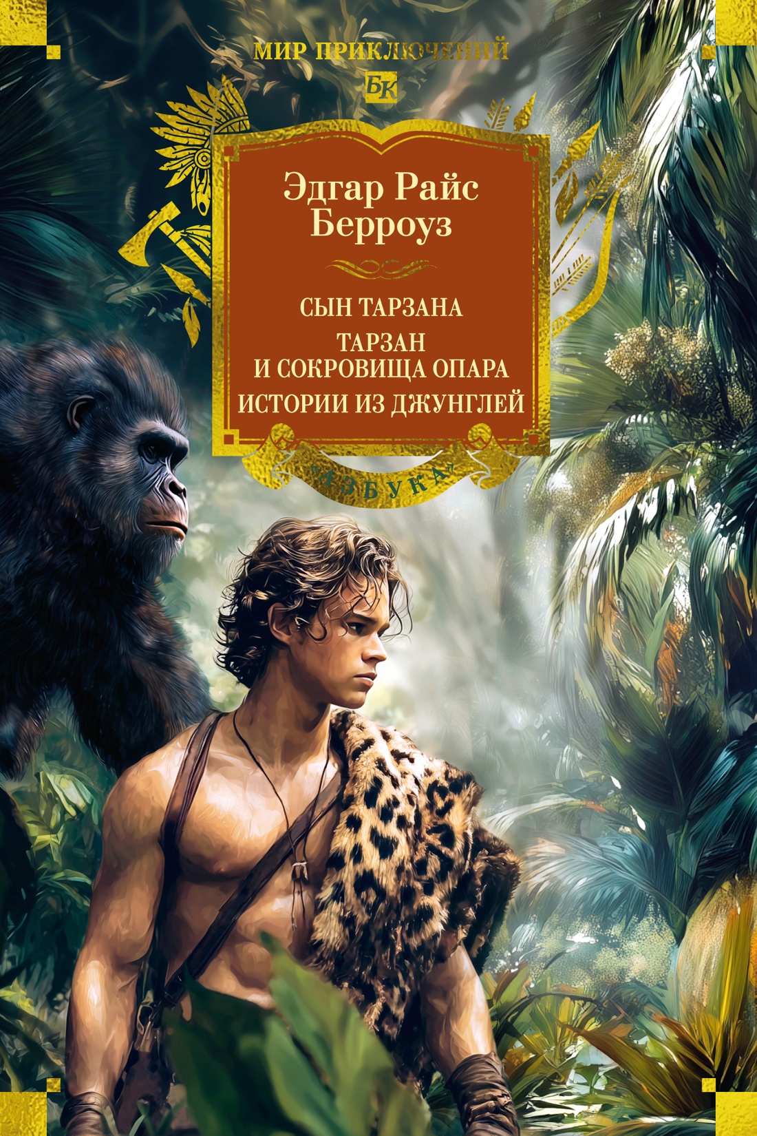 Книга АЗБУКА МирПриклБК/Берроуз Э.Р./Сын Тарзана. Тарзан и сокровища Опара. Ист. из джунглей - фото 1