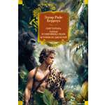 Книга АЗБУКА МирПриклБК/Берроуз Э.Р./Сын Тарзана. Тарзан и сокровища Опара. Ист. из джунглей