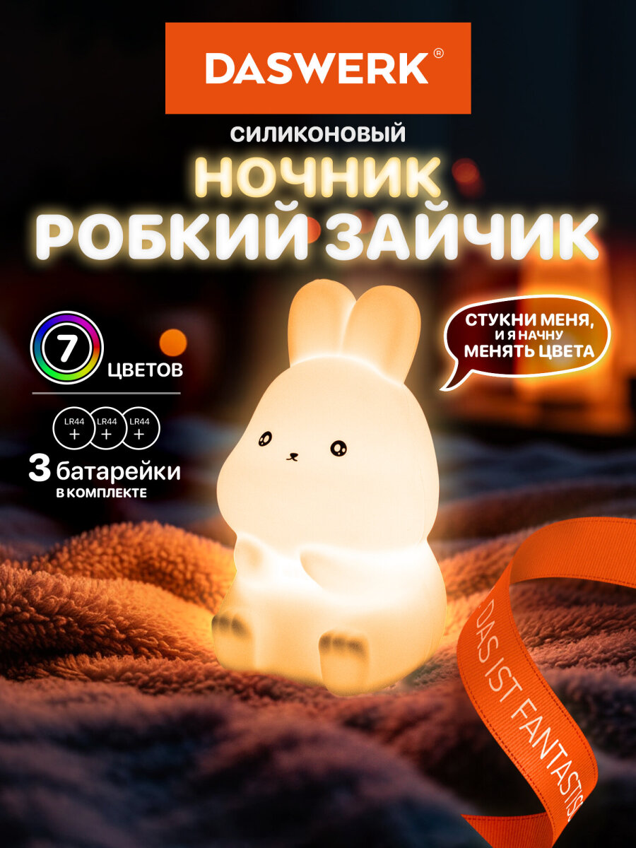 Игрушка ночник DASWERK Зайчик - фото 1