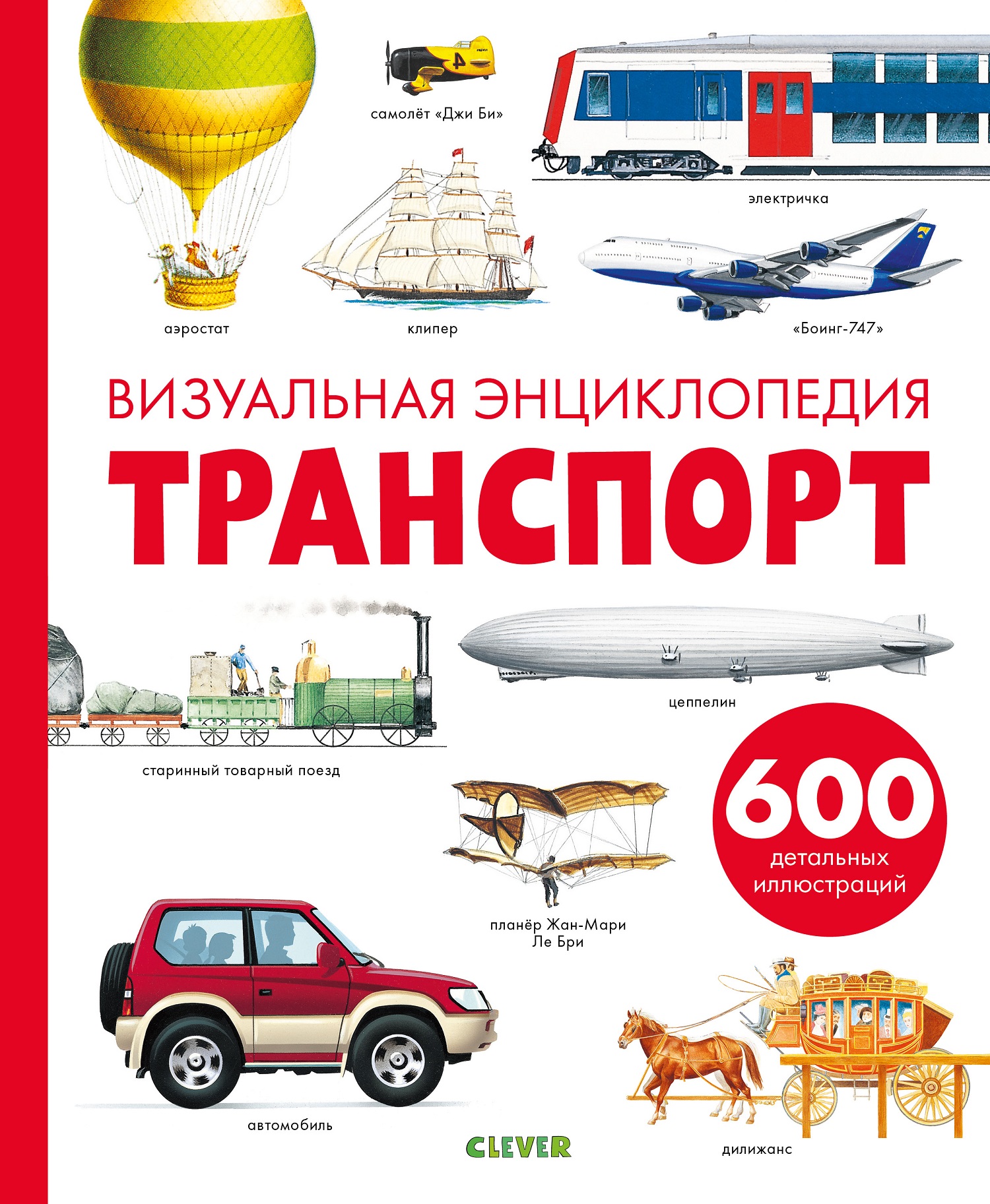 Книга Clever Транспорт. Визуальная энциклопедия - фото 1
