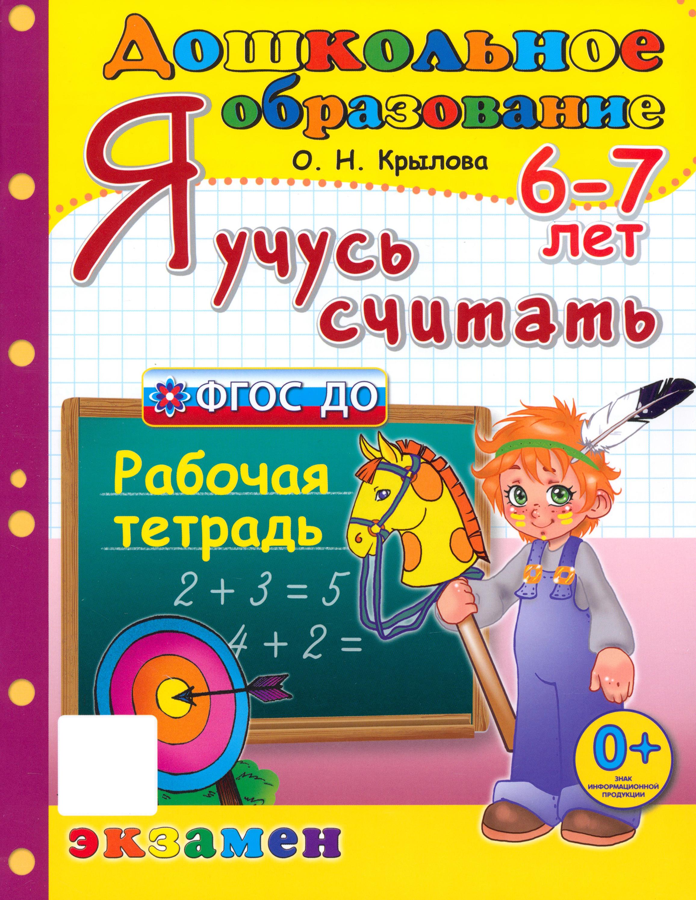 Рабочая тетрадь Лабиринт Я учусь считать 6-7 лет ФГОС ДО - фото 1