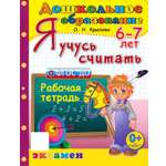Рабочая тетрадь Лабиринт Я учусь считать 6-7 лет ФГОС ДО