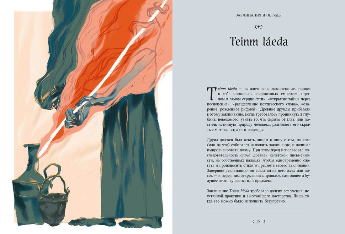 Книга КОЛИБРИ Манци Д Мифы и легенды кельтов - фото 11