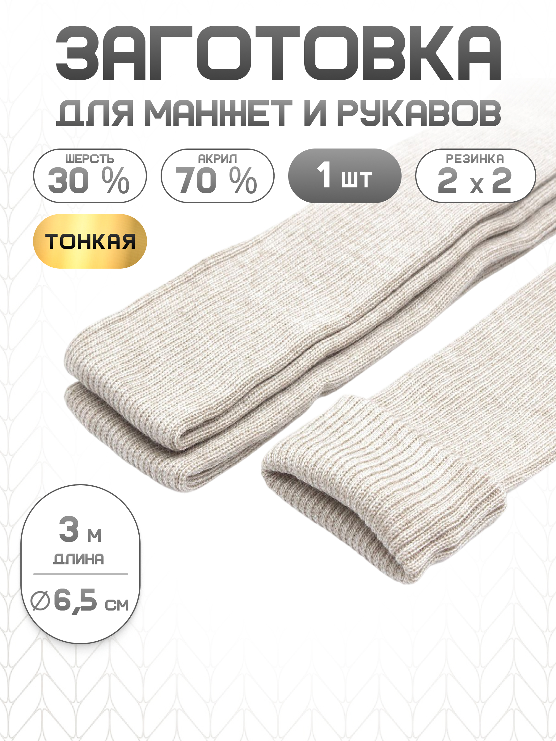Манжеты на рукава Айрис плотной вязки 6,5смх3м - фото 1