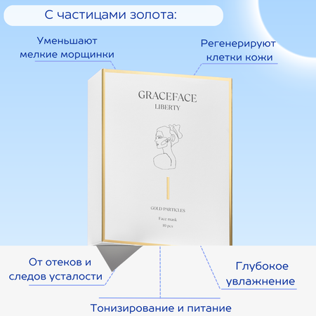 Маска GraceFACE 10 шт.