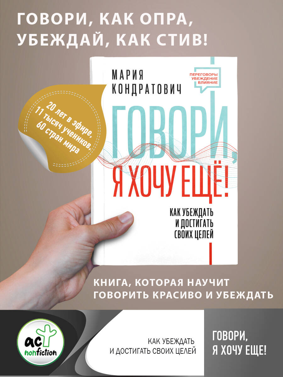 Книги АСТ Говори я хочу еще Как убеждать и достигать своих целей - фото 3