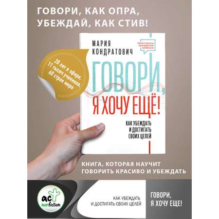 Книги АСТ Говори я хочу еще Как убеждать и достигать своих целей