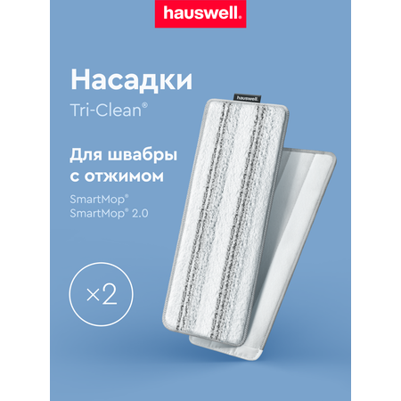 Насадка для швабры Hauswell Smart Moр 2 шт