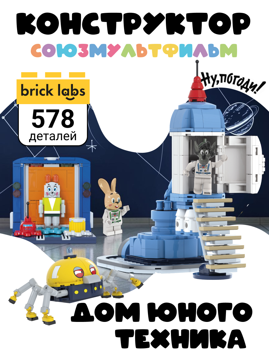 Конструктор brick labs Ну погоди! Дом юного техника 578 дет. - фото 1