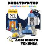 Конструктор brick labs Ну погоди! Дом юного техника 578 дет.