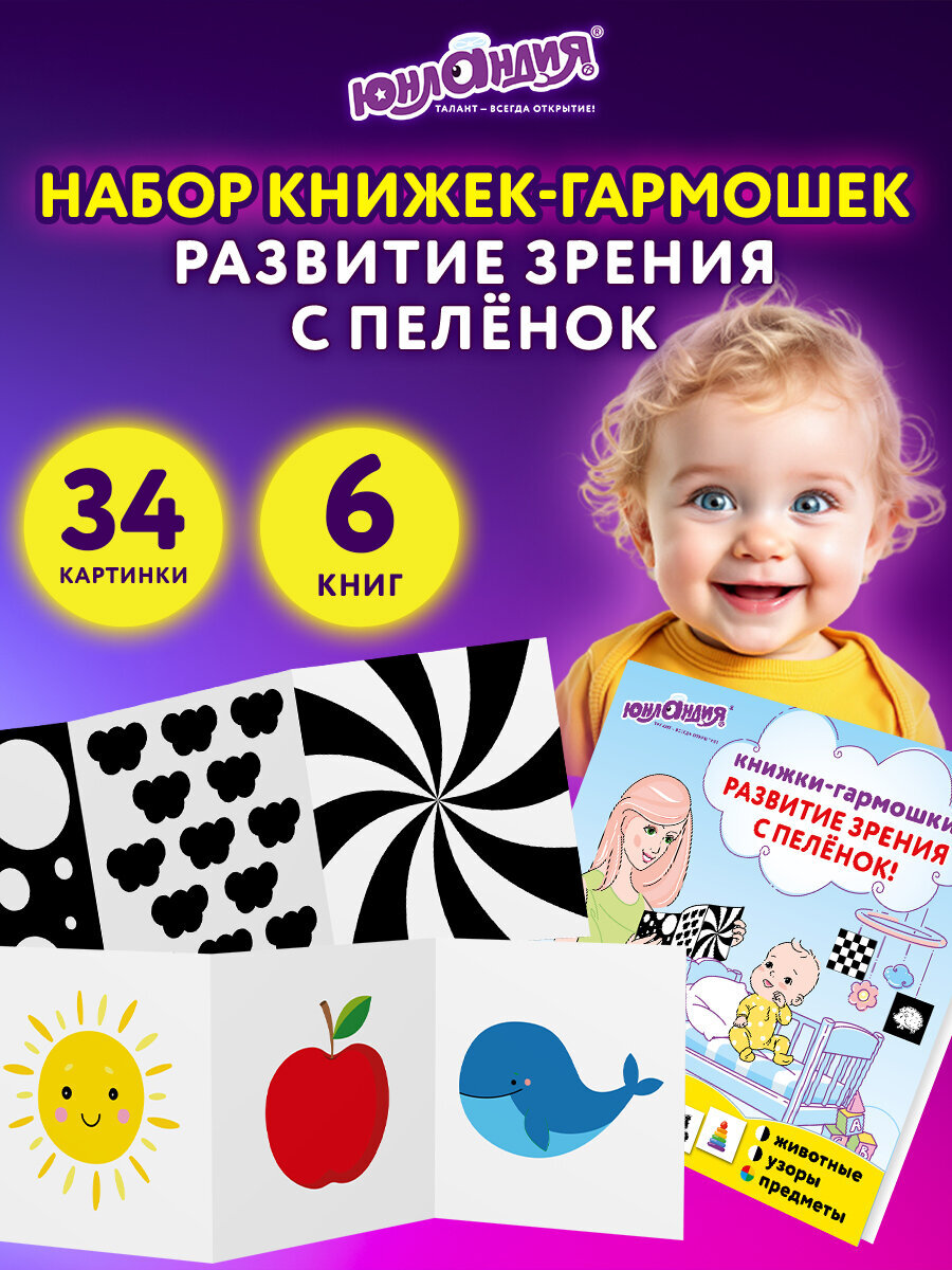 Развивающие карточки Юнландия для новорожденных 6 книжек для развития зрения с пеленок - фото 1