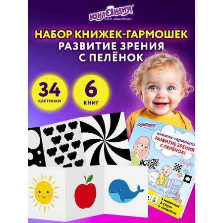 Развивающие карточки Юнландия для новорожденных 6 книжек для развития зрения с пеленок