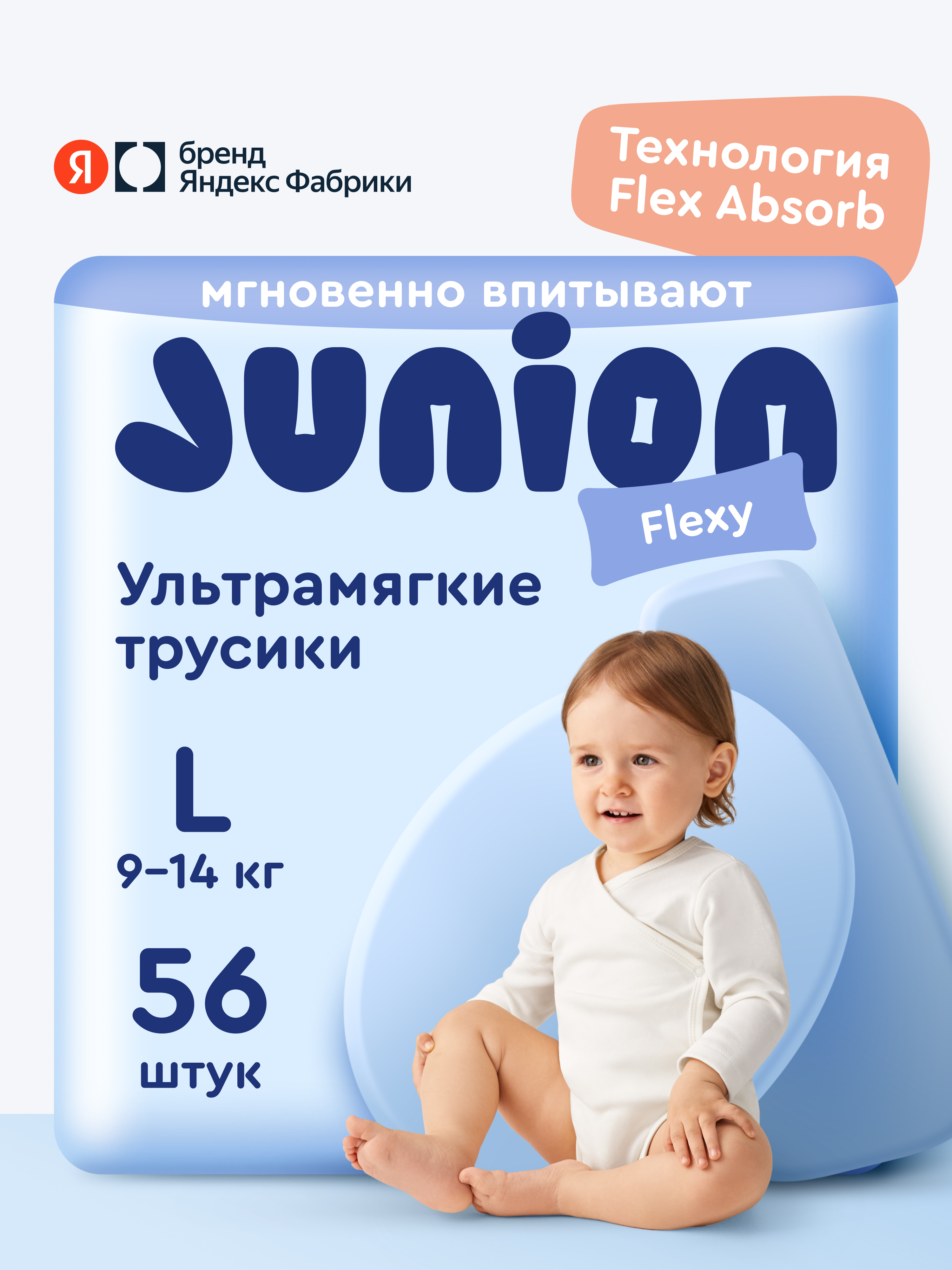Трусики Junion Flexy ультратонкие L (9-14 кг) 56 шт. - фото 1