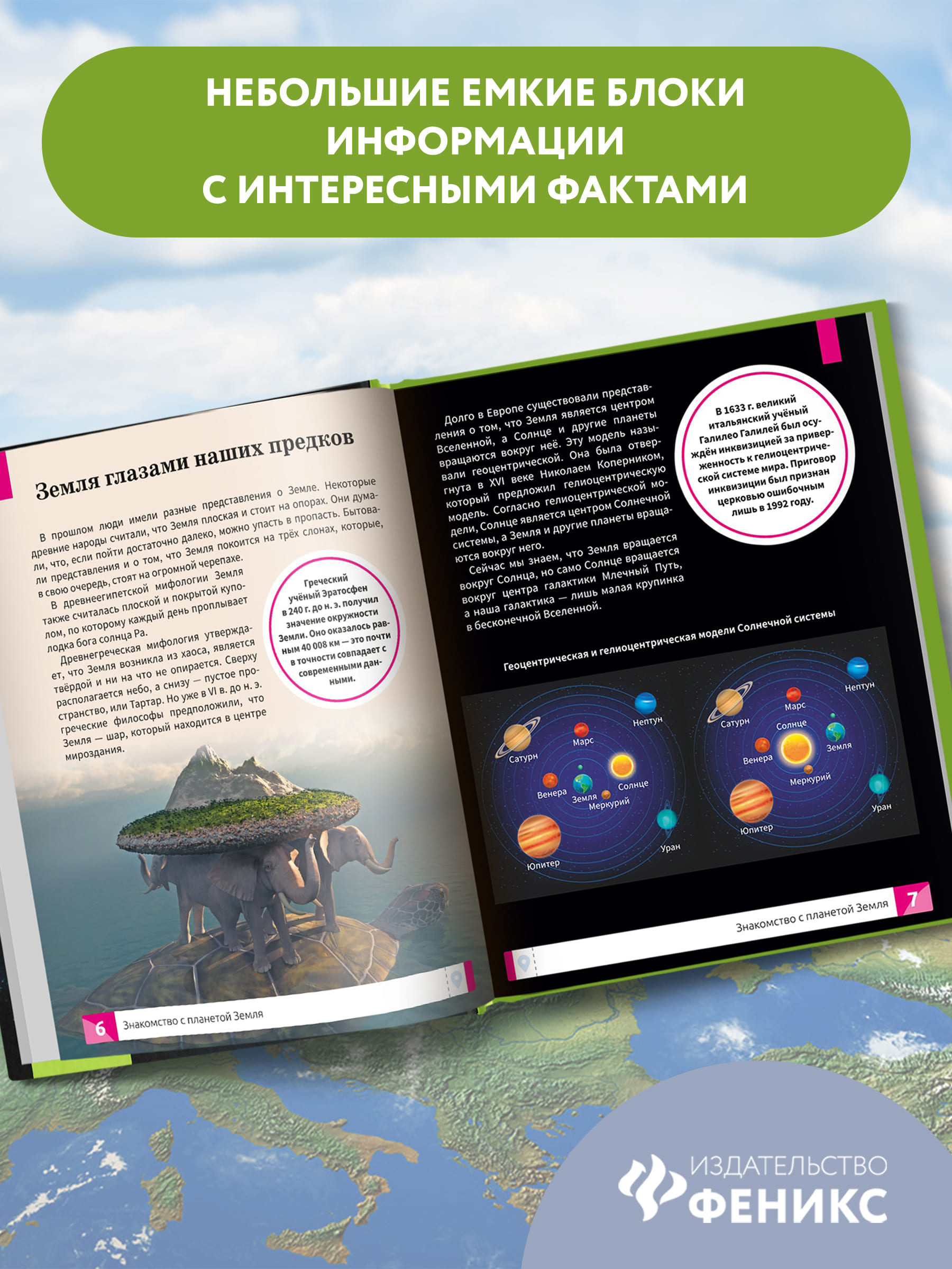 Книга Феникс Макромир. Планета Земля. Самая умная энциклопедия - фото 5
