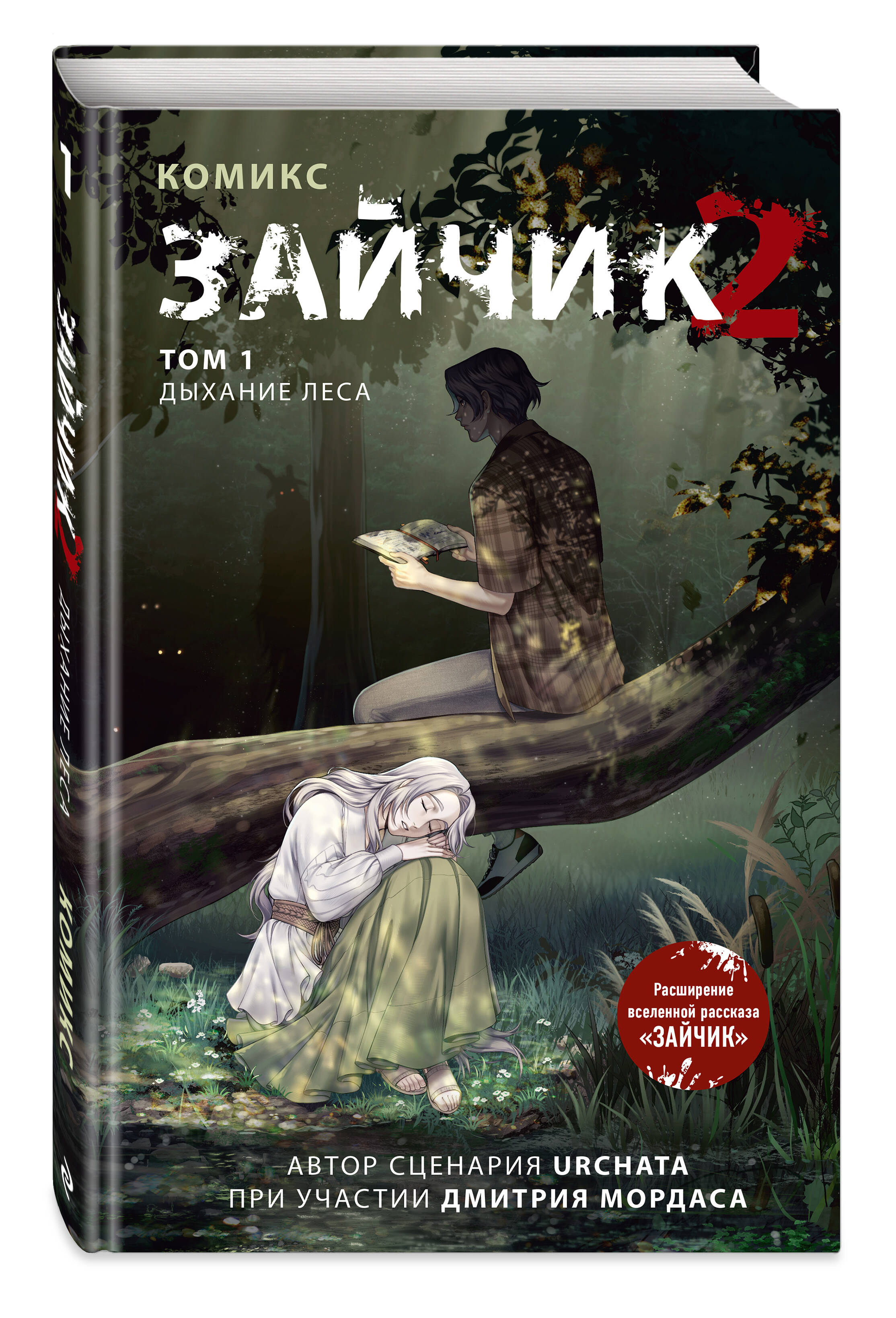 Книга Эксмо Зайчик 2. Комикс. Том 1. Дыхание леса - фото 4