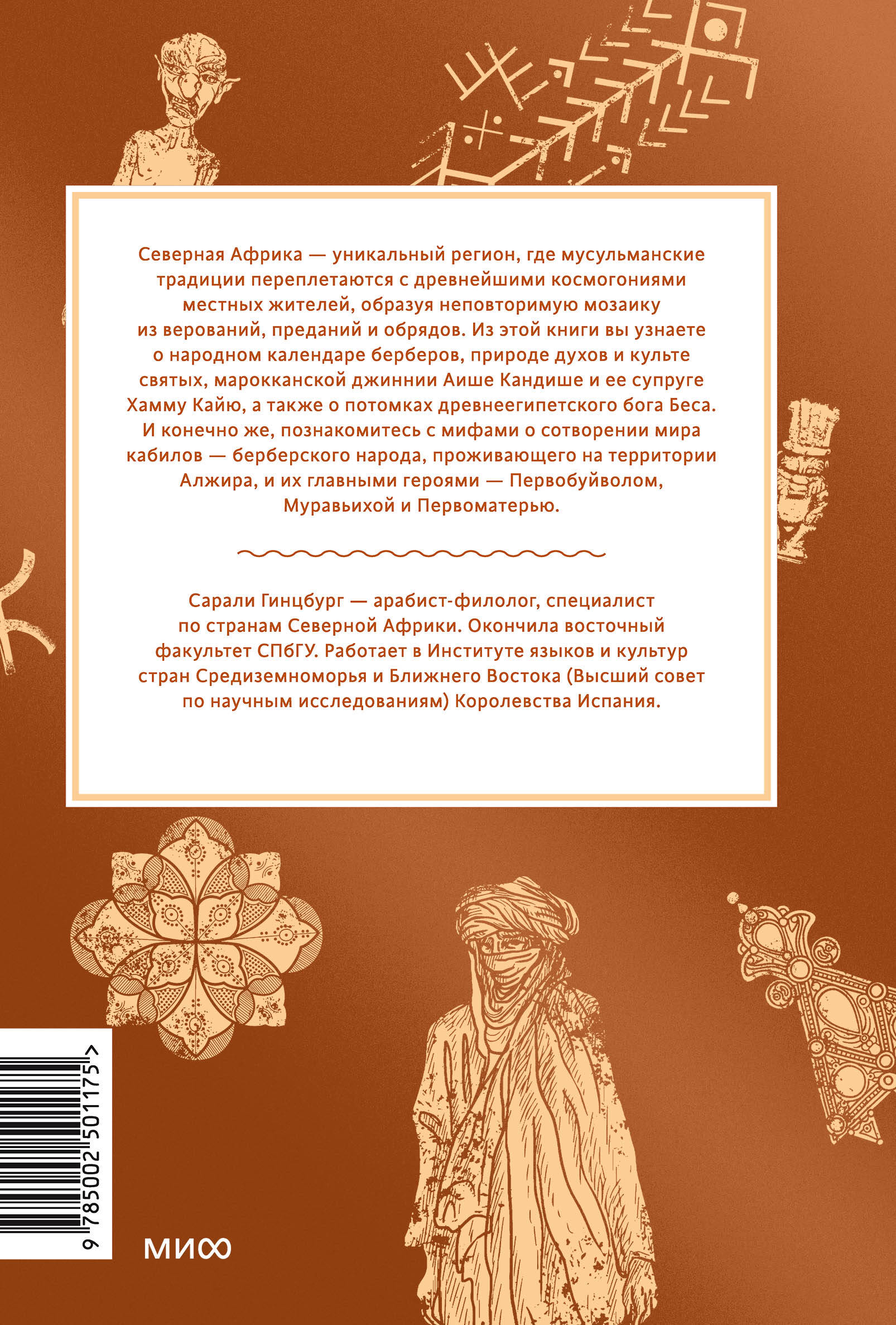 Книга МИФ Мифы Северной Африки. От дерева Шэшра с золотыми листьями до богини Танит - фото 5