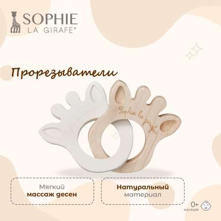 Прорезыватель Sophie la girafe Кольцо