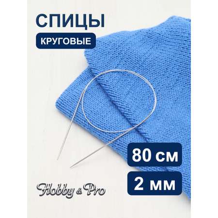 Спицы круговые Hobby Pro из нержавеющей стали с гибким металлическим тросиком 80 см 2.0 мм 943420