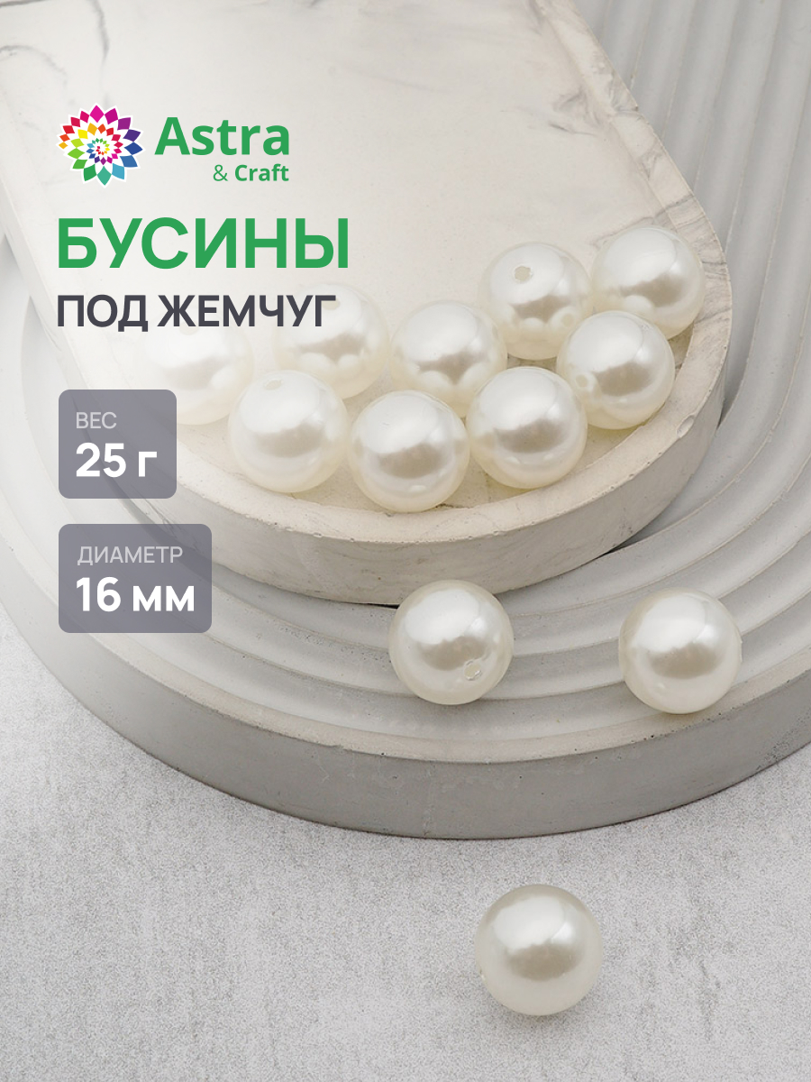 Набор для творчества Astra Craft бусины жемчуг 16мм 25г круглые - фото 1