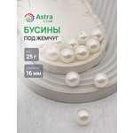 Набор для творчества Astra Craft бусины жемчуг 16мм 25г круглые