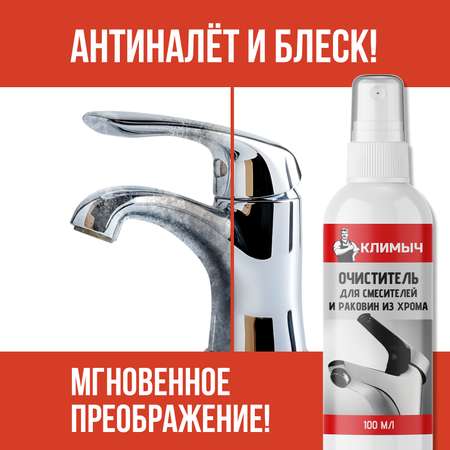 Антиналет для смесителей КЛИМЫЧ 100 мл