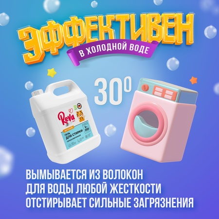 Гель для стирки Reva Care для детского белья 5 литров
