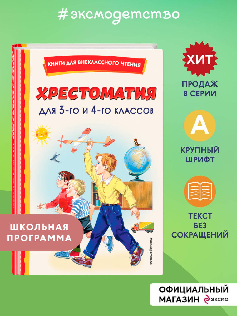 Книга ЭКСМО-ПРЕСС Хрестоматия для 3 го и 4 го классов с иллюстрациями - фото 1