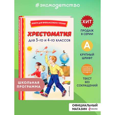 Книга ЭКСМО-ПРЕСС Хрестоматия для 3 го и 4 го классов с иллюстрациями