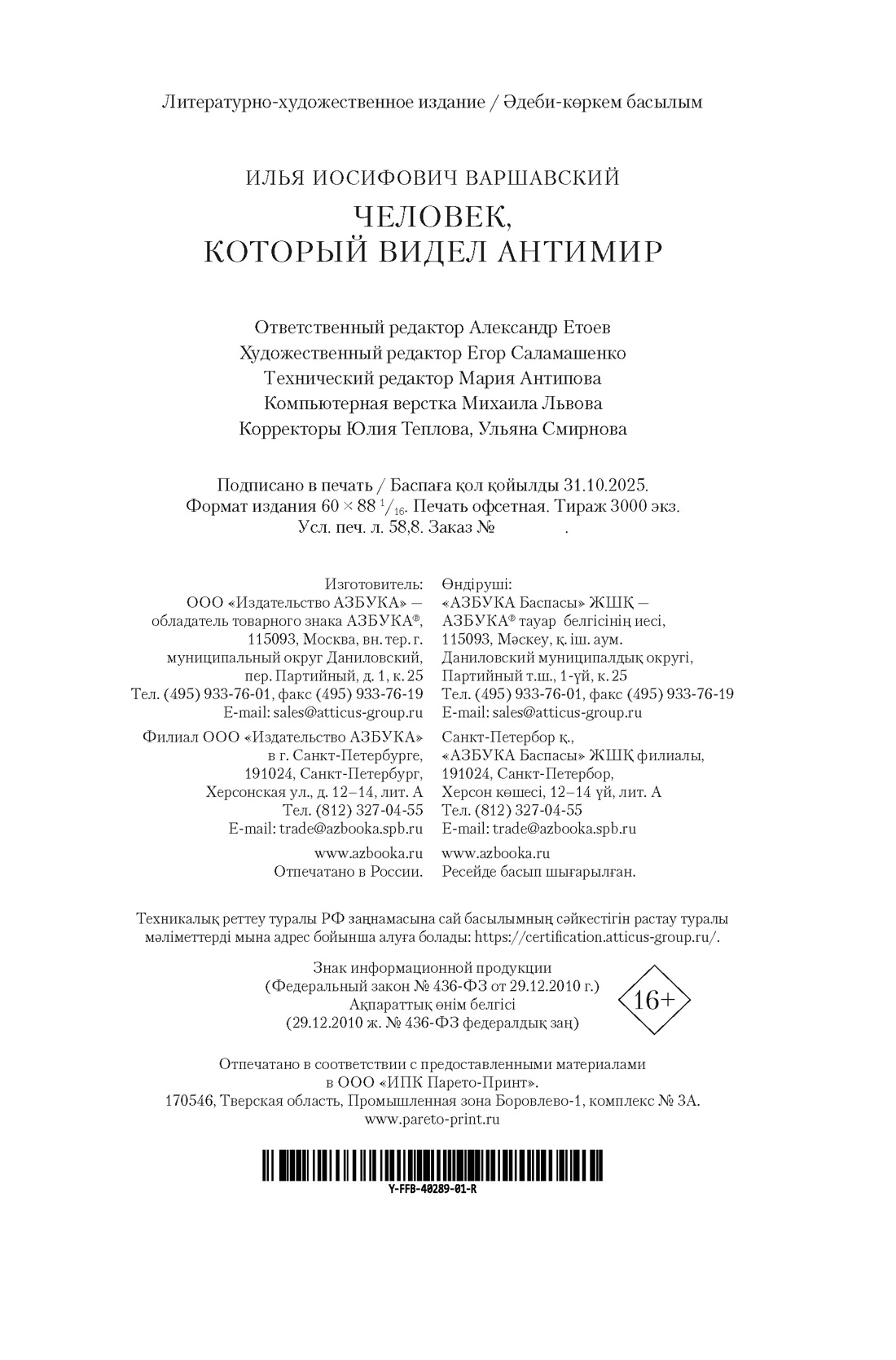 Книга АЗБУКА ФантИФэнтБК Варшавский И Человек который видел антимир - фото 3