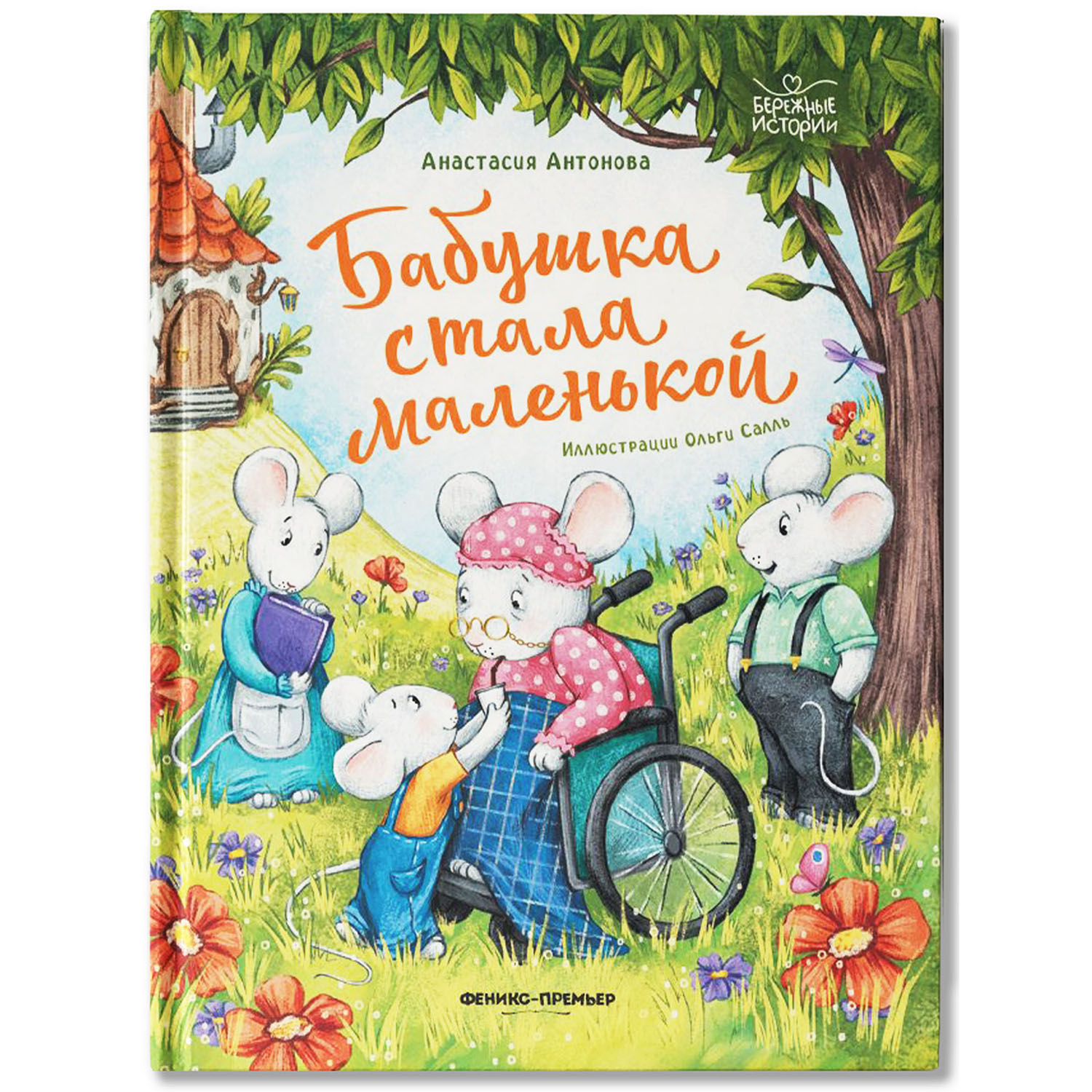 Книга Феникс Премьер Книга Бабушка стала маленькой - фото 1