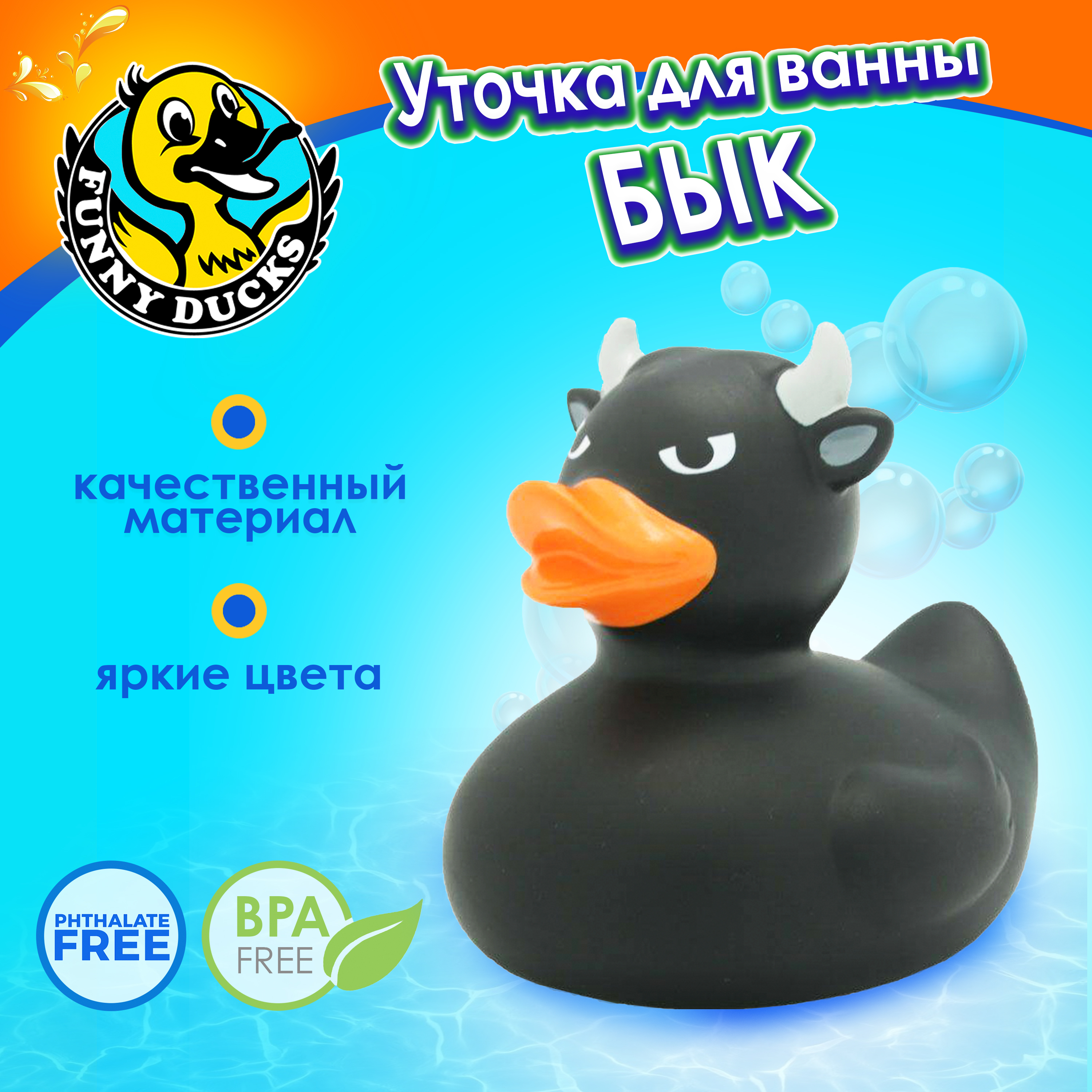 Игрушка Funny ducks Бык уточка для ванны 1973 - фото 1