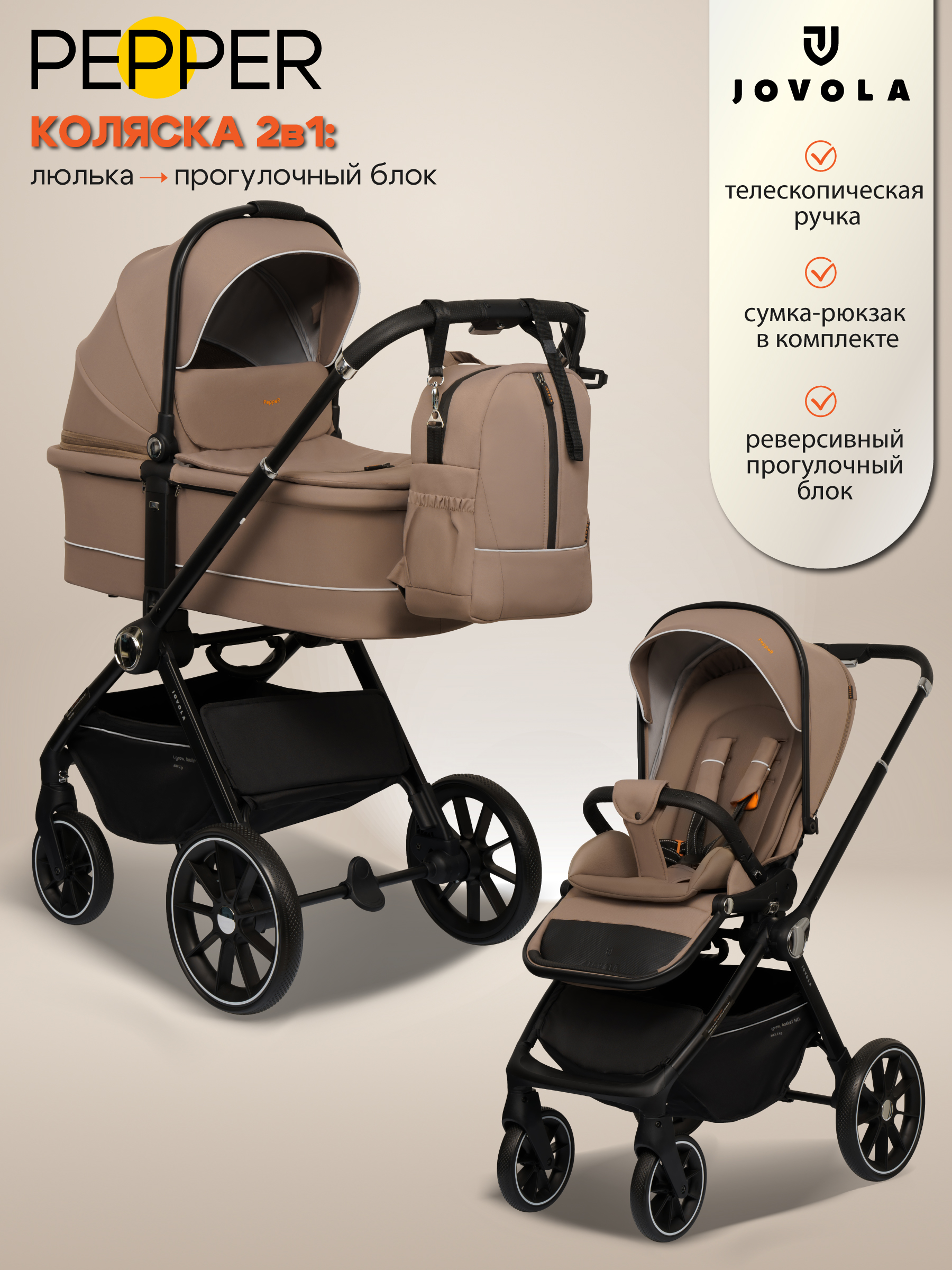 Коляска 2в1 JOVOLA Pepper универсальная коричневый - фото 1