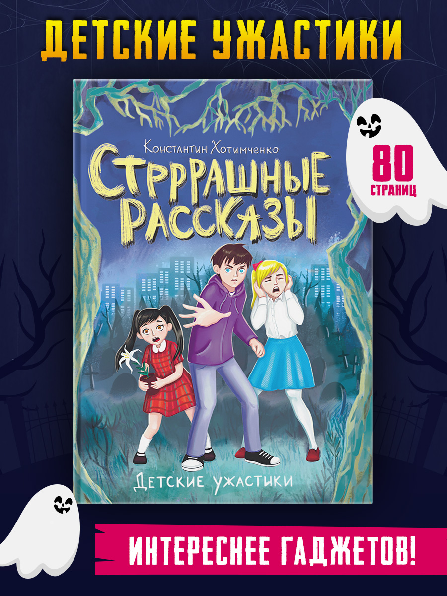 Книга Проф-Пресс Детские ужастики Стрррашные рассказы 80 стр - фото 1