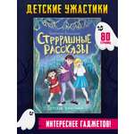 Книга Проф-Пресс Детские ужастики Стрррашные рассказы 80 стр