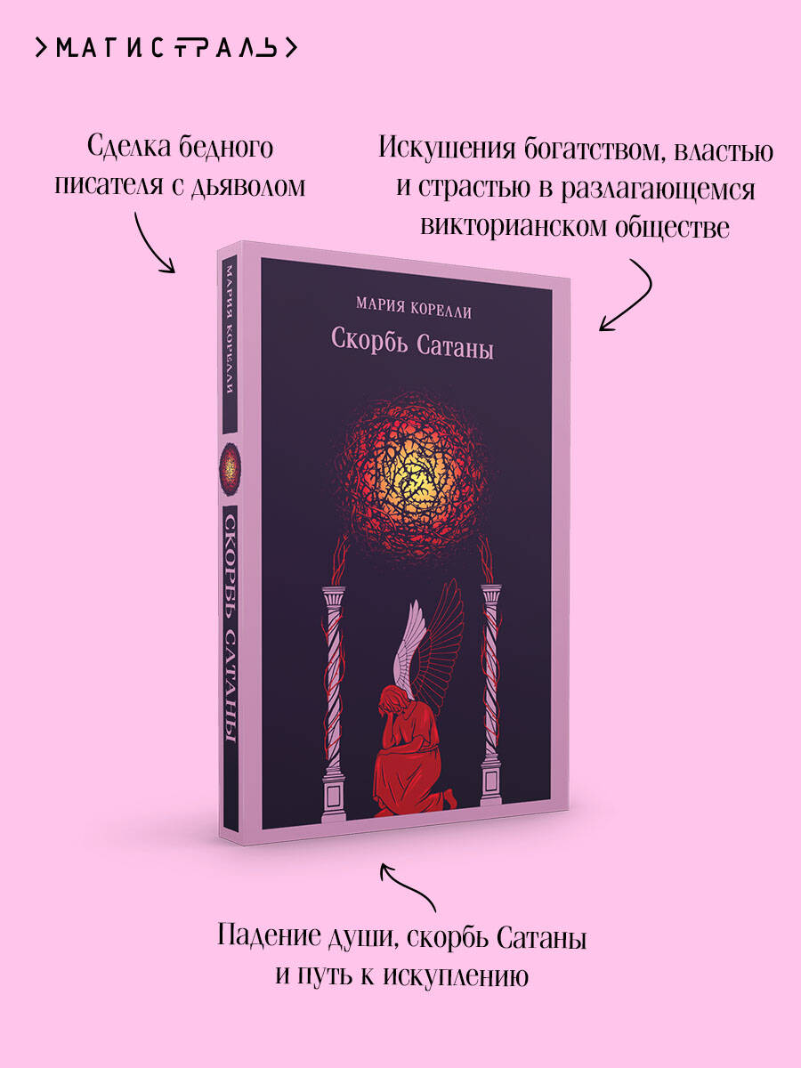 Книга Эксмо Скорбь Сатаны (уникальное оформление) - фото 3