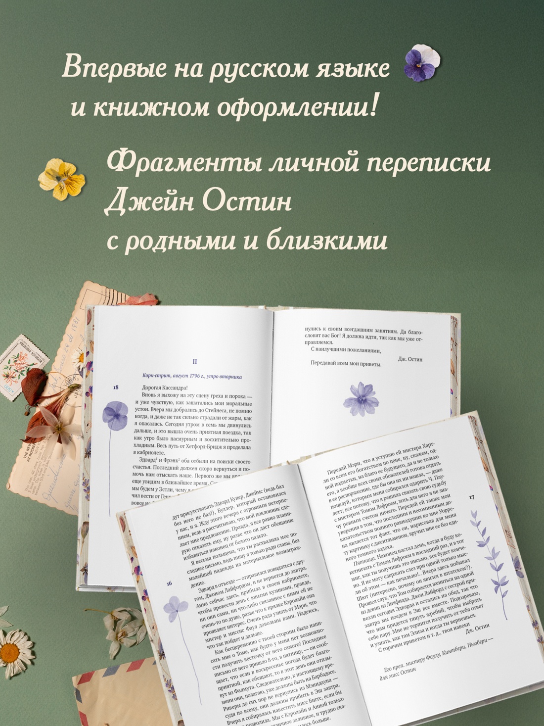 Книга АЗБУКА Бестселлеры NF. Остин Дж. Собрание важных пустяков. Письма сестре и близким - фото 6