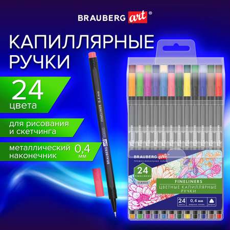Ручка капиллярная Brauberg 24 шт.