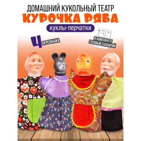 Детский кукольный театр Русский стиль Курочка Ряба 4 персонажей