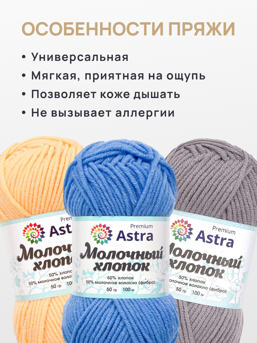 Пряжа для вязания Astra Premium milk cotton хлопок акрил 50 гр 100 м 86 голубой 3 мотка - фото 3