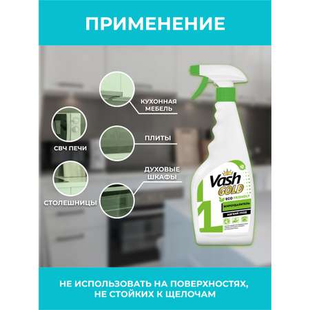 Чистящее средство для кухни Vash Gold Eco Friendly жироудалитель для плиты и духовки
