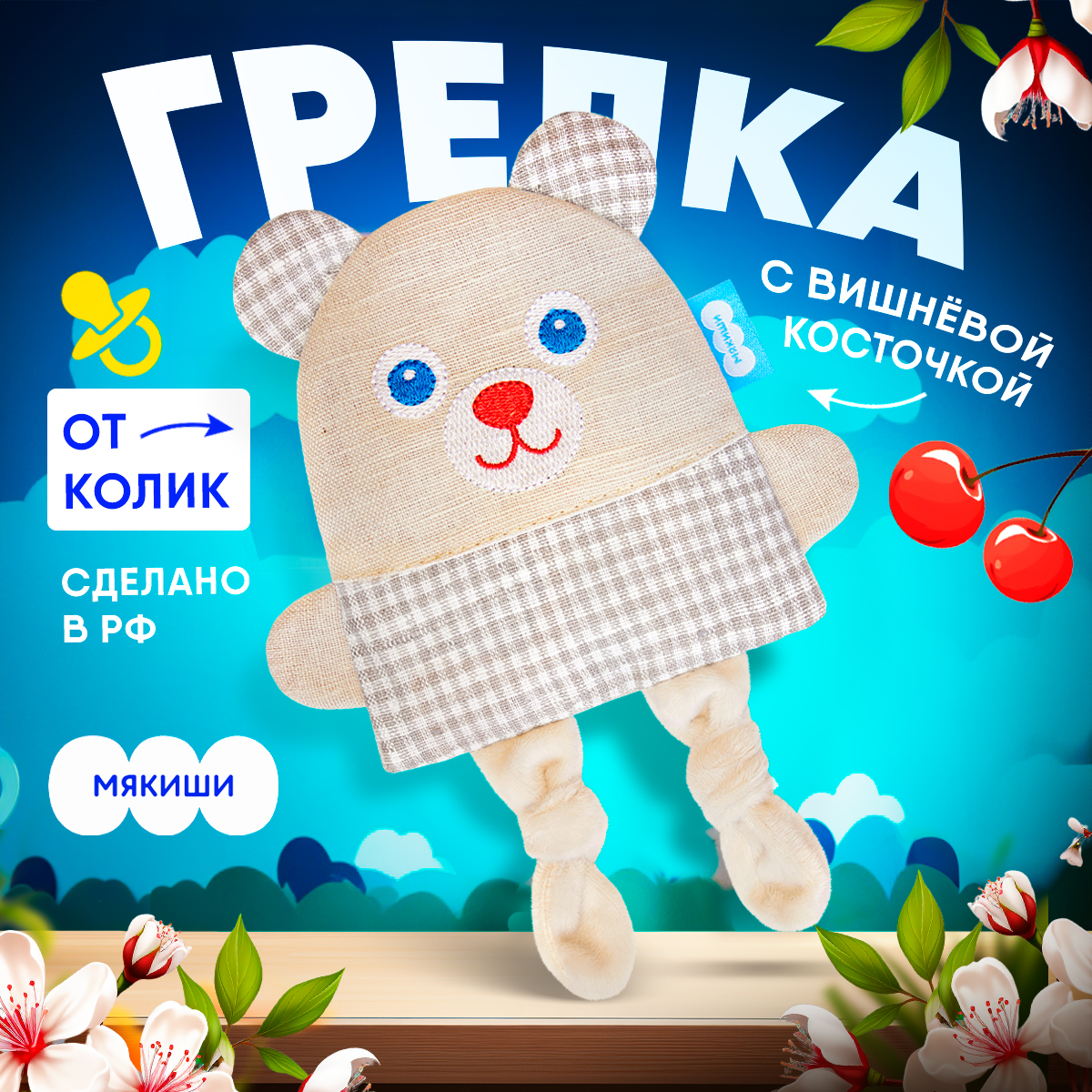 Игрушка-грелка Мякиши Детская льняная с вишневыми косточками от коликов Мишка - фото 1