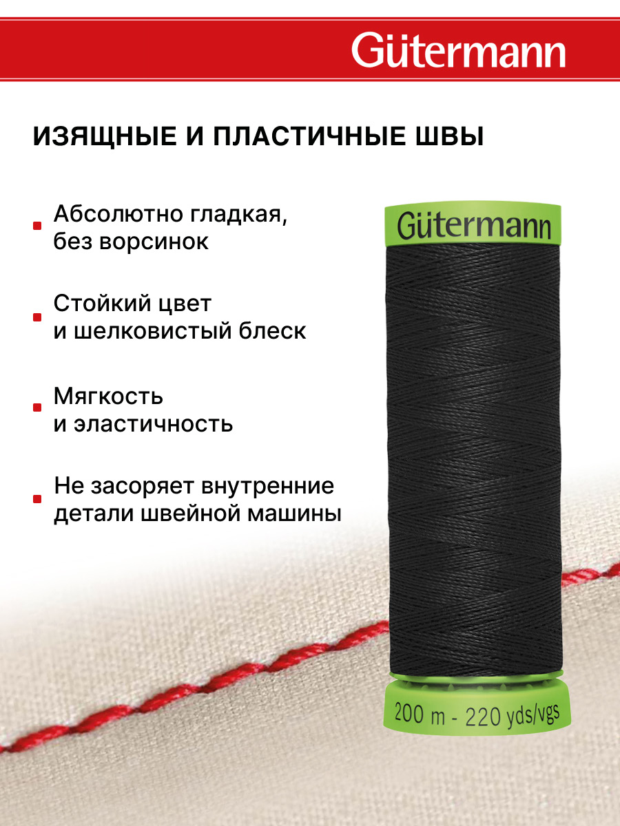 Нитки для шитья тонких тканей Guttermann 200м цвет 0 - фото 4