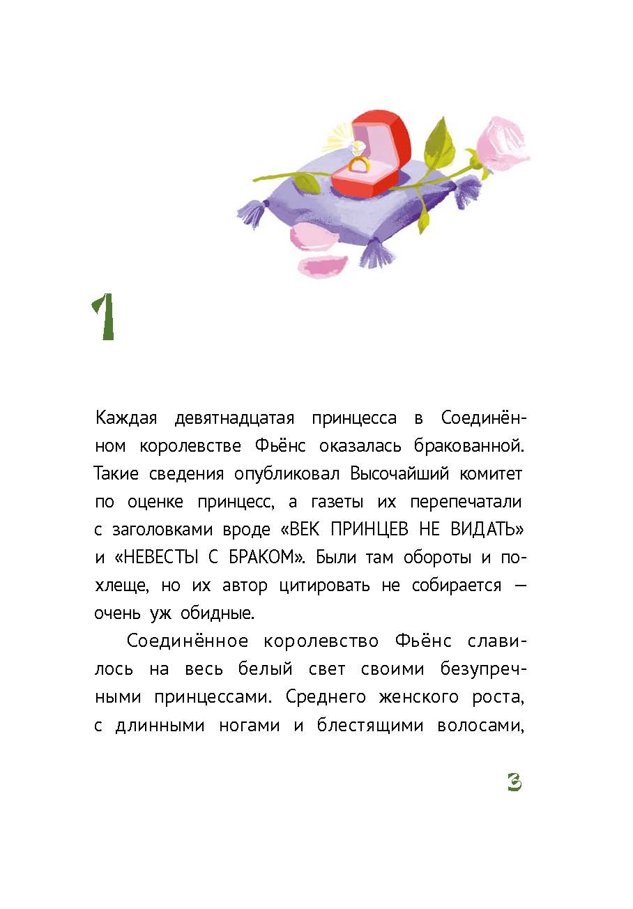 Книга Пять четвертей Бракованные принцессы королевства Фьёнс - фото 4
