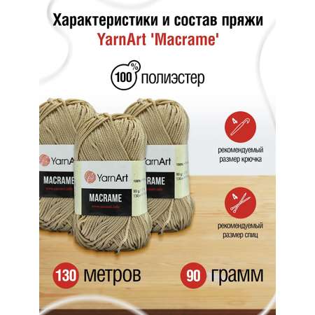 Пряжа YarnArt Macrame прочная в виде шнура полиэстер 90 г 130 м 166 бежевый 6 мотков