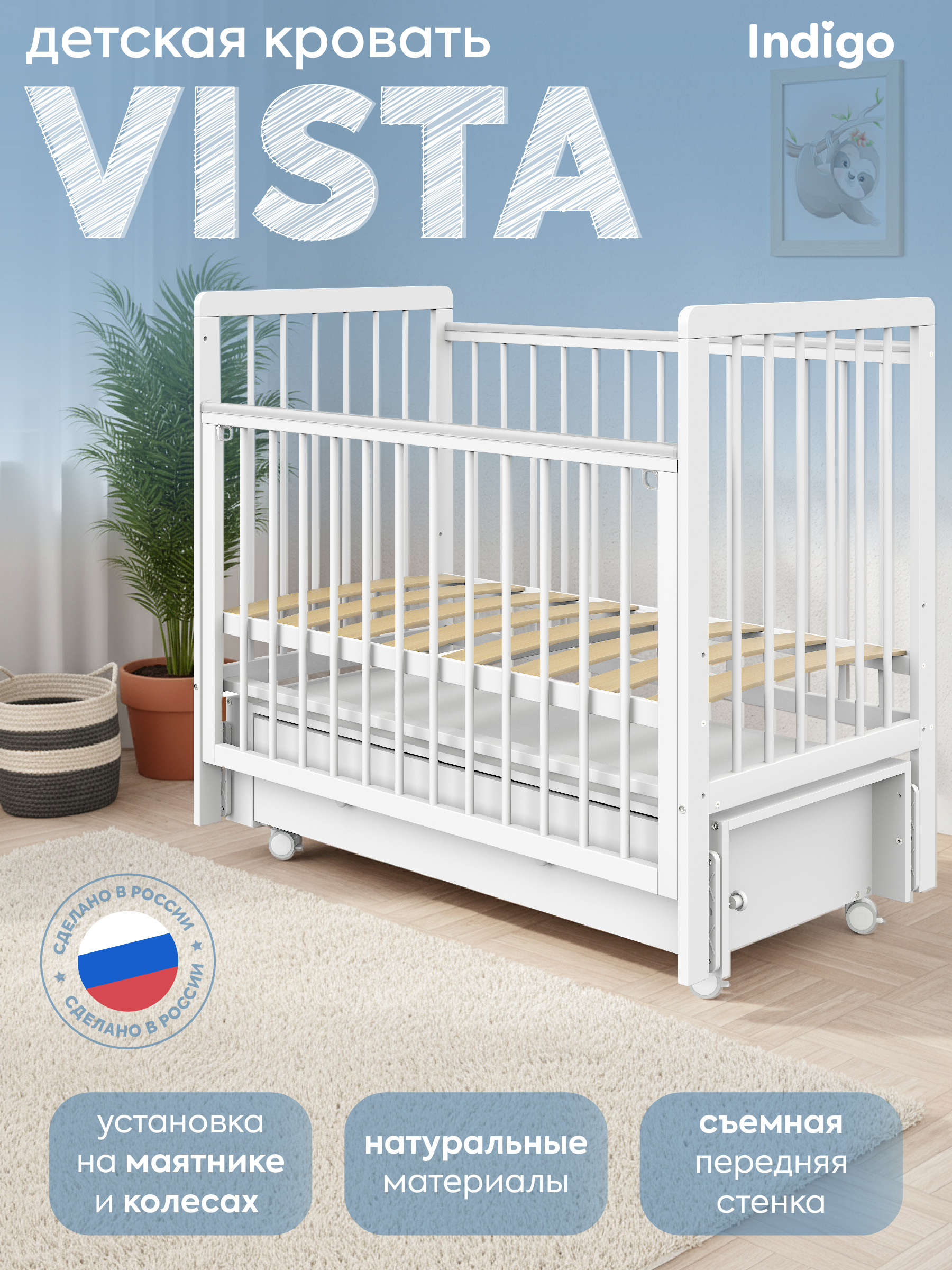 Детская кроватка Indigo Vista белая аляска колеса ящик, продольный маятник - фото 1