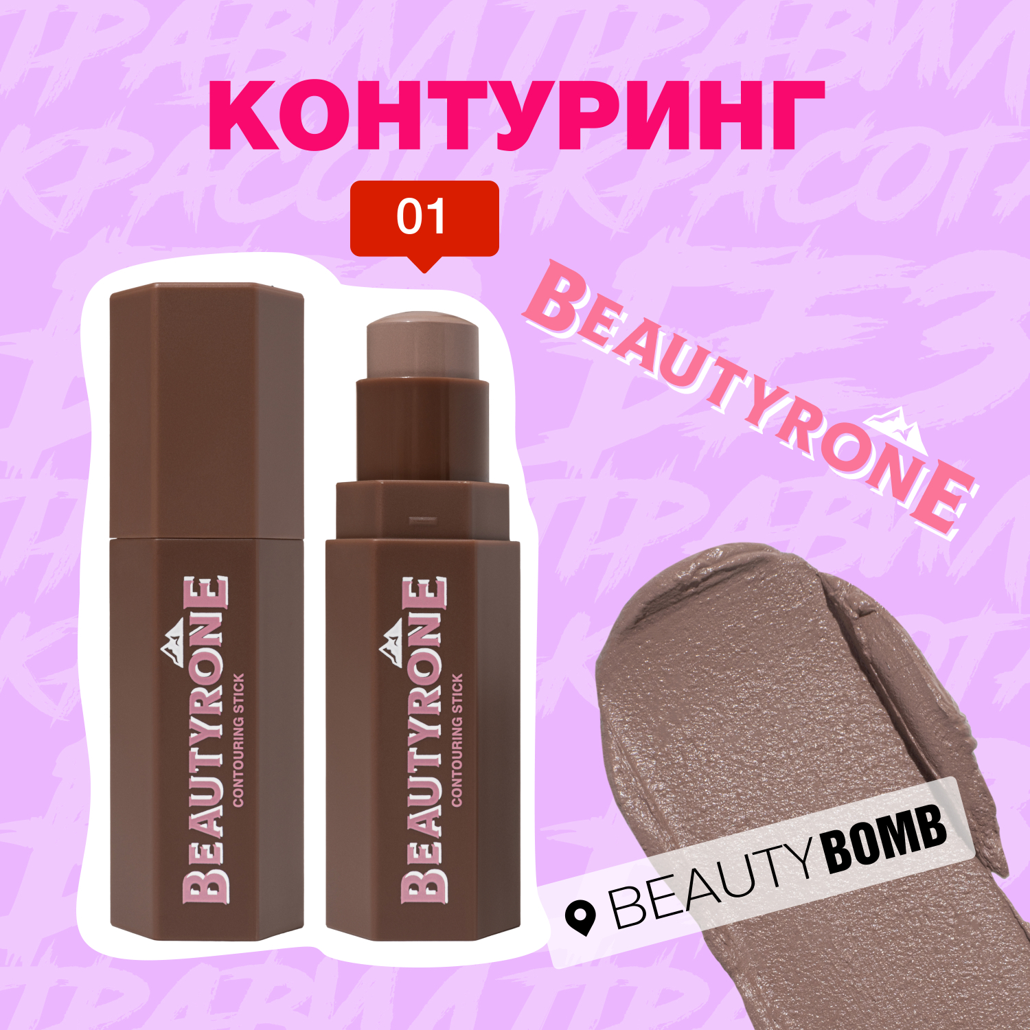 Контуринг Beauty Bomb Beautyrone тон 01 светло-коричневый - фото 5