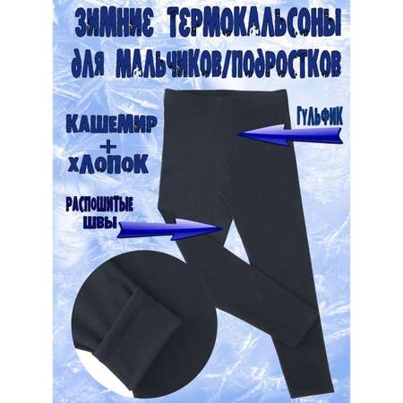 Термокальсоны ЗУВЭЙ