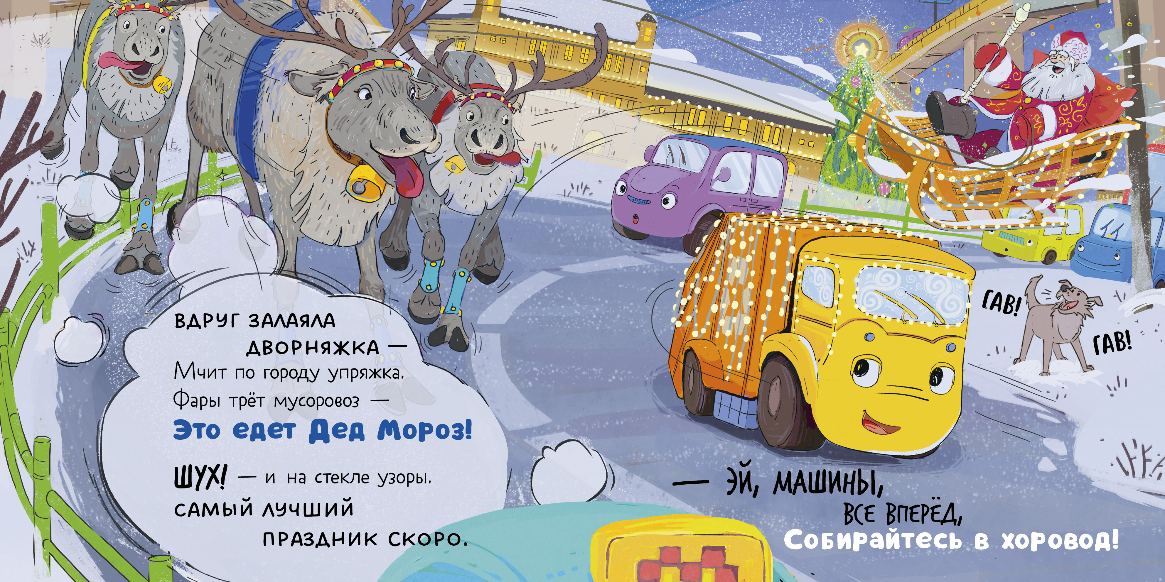 Малыш мусоровоз встречает Новый год Clever Маленький мусоровоз. Книжки-картонки - фото 5